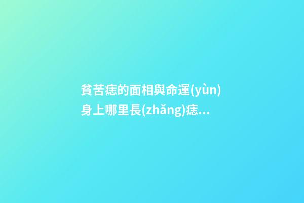 貧苦痣的面相與命運(yùn) 身上哪里長(zhǎng)痣會(huì)貧困